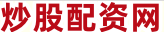 股票杠杆资金